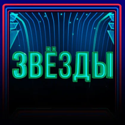 Шоу Звёзды