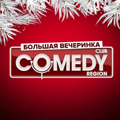 Новогодние вечеринки Comedy Club