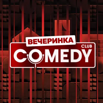 Вечеринка Comedy Club