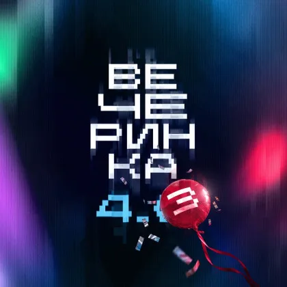 ВЕЧЕРИНКА 4.3