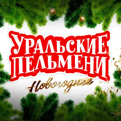 УРАЛЬСКИЕ ПЕЛЬМЕНИ