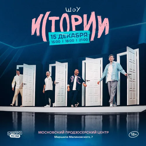 Импровизация. Истории