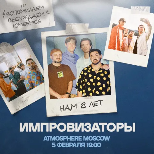 Импровизаторы. Нам 8 лет