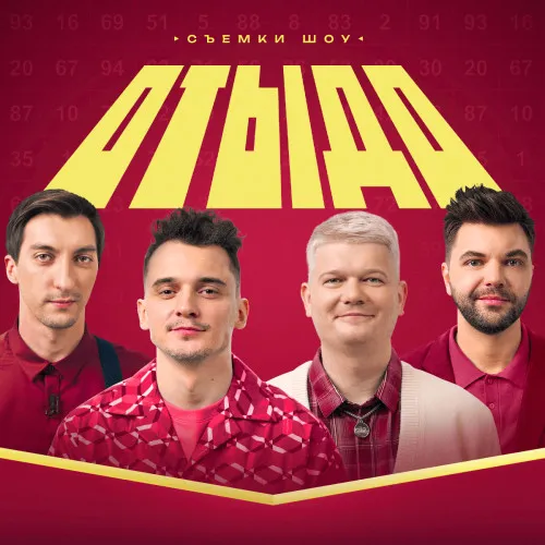 ШОУ «ОТЫДО» 18 февраля