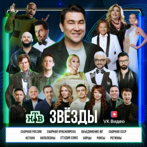 Новое юмористическое шоу ЗВЕЗДЫ