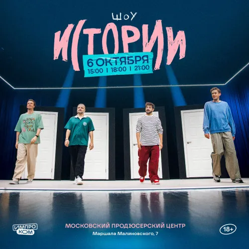 Съемка «Шоу Истории»