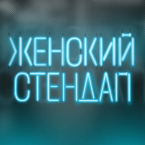 Женский стендап