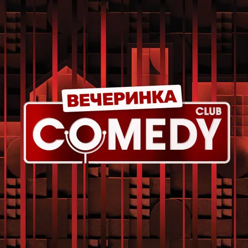 Вечеринка Comedy Club