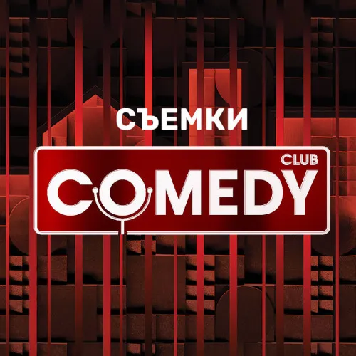 Съемки ТВ-программы Comedy Club