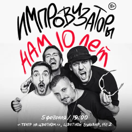 Импровизаторы.10 лет