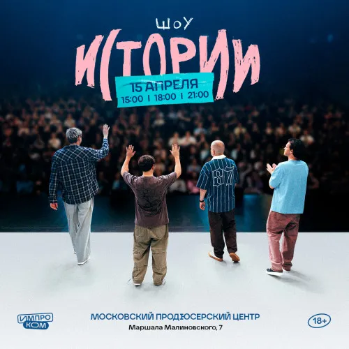 Съемка «Шоу Истории»