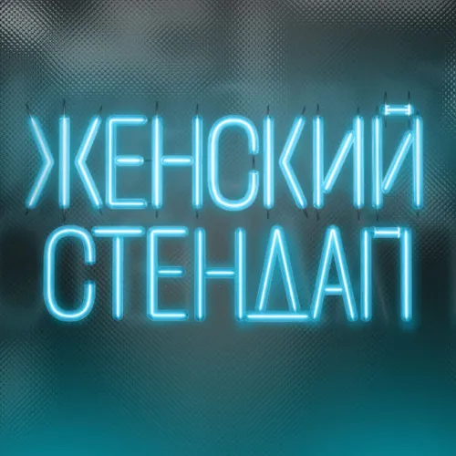 Женский стендап