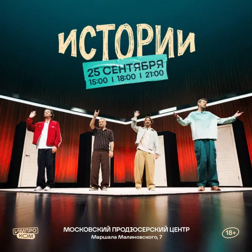 Съемка «Шоу Истории»