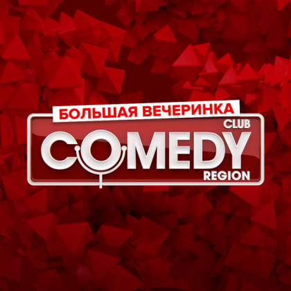 Вечеринка Comedy Club