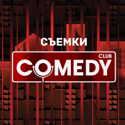 Съемки ТВ-программы Comedy Club