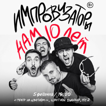Импровизаторы.10 лет