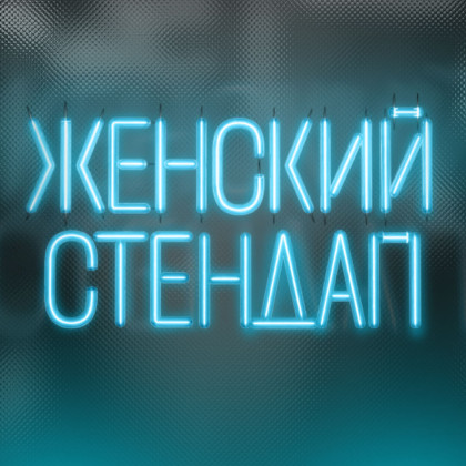 Женский стендап
